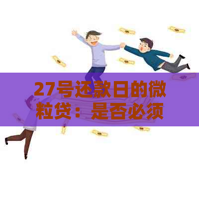 27号还款日的微粒贷：是否必须在晨扣款？