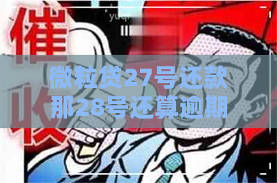 微粒贷27号还款那28号还算逾期吗