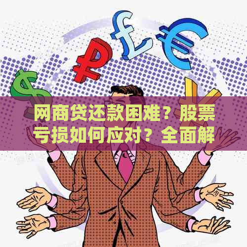 网商贷还款困难？股票亏损如何应对？全面解决方案助您渡过难关！