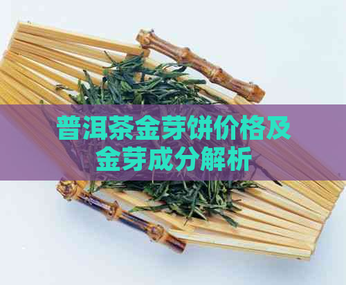 普洱茶金芽饼价格及金芽成分解析