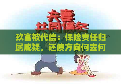 玖富被代偿：保险责任归属成疑，还债方向何去何从？