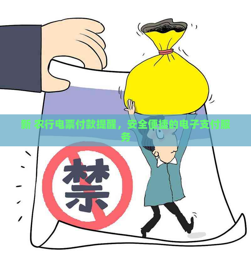 新 农行电票付款提醒，安全便捷的电子支付服务