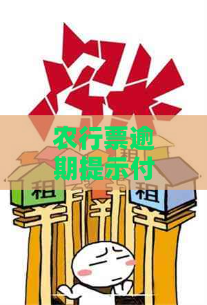 农行票逾期提示付款