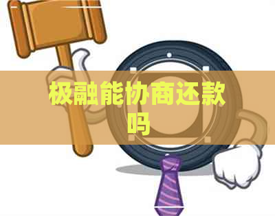 极融能协商还款吗