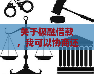 关于极融借款，我可以协商还款吗？了解所有相关信息和可能的解决方案