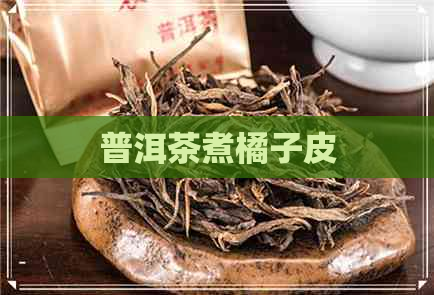 普洱茶煮橘子皮