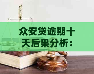 众安贷逾期十天后果分析：如何避免不良影响与额外费用？