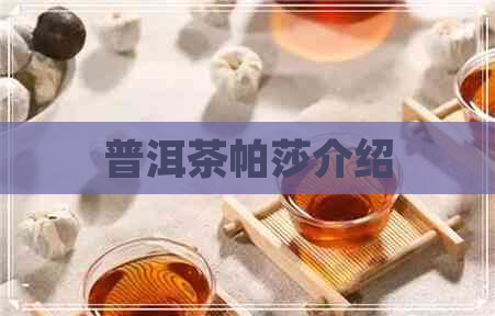 普洱茶帕莎介绍