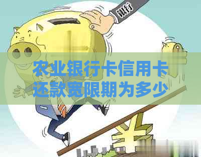 农业银行卡信用卡还款宽限期为多少天？