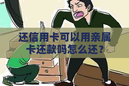 还信用卡可以用亲属卡还款吗怎么还？