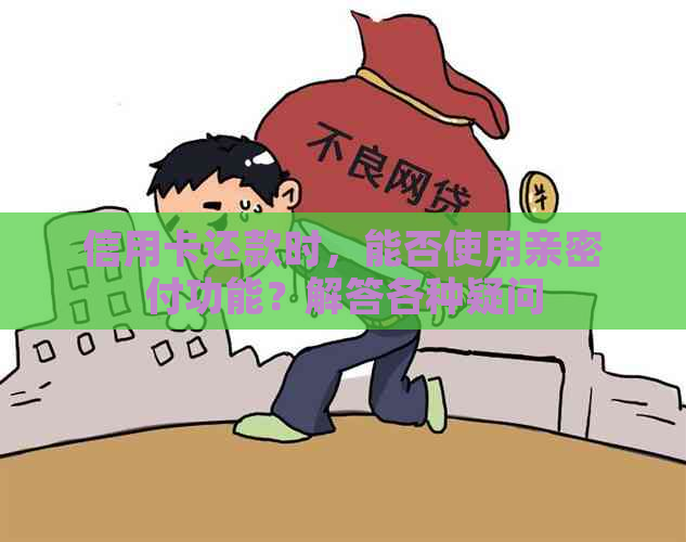 信用卡还款时，能否使用亲密付功能？解答各种疑问