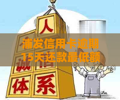 浦发信用卡逾期15天还款更低额，如何处理？