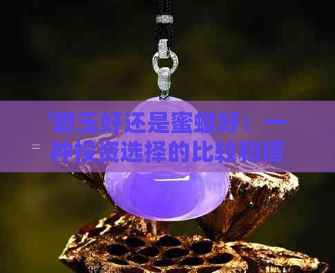 '碧玉好还是蜜蜡好：一种投资选择的比较和搭配可能性'