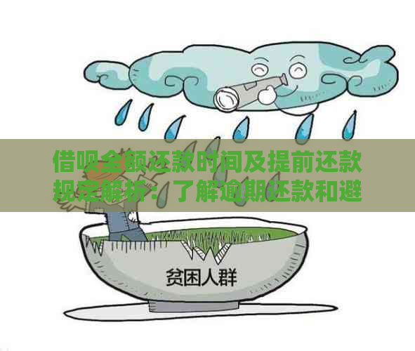 借呗全额还款时间及提前还款规定解析：了解逾期还款和避免罚息的关键因素