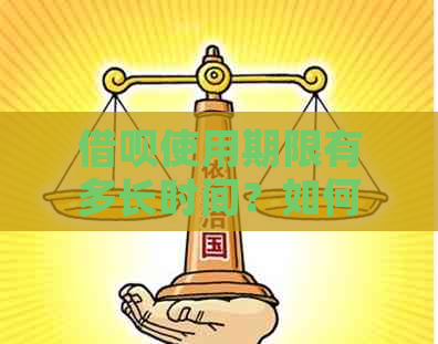 借呗使用期限有多长时间？如何计算到期日及提前还款操作指南