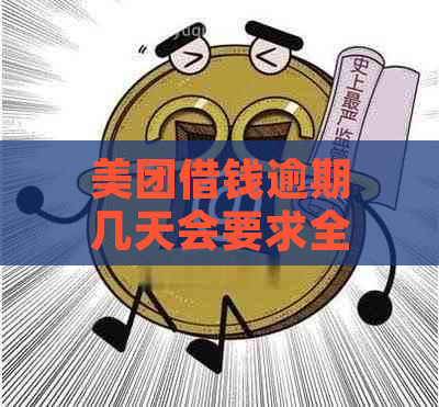 美团借钱逾期几天会要求全额还款吗？已还后再次借款是否可行？