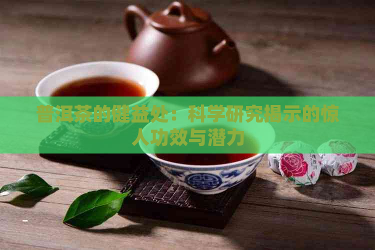 普洱茶的健益处：科学研究揭示的惊人功效与潜力