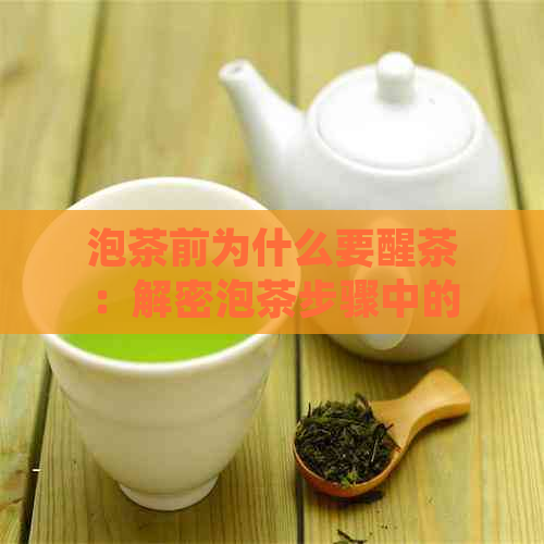 泡茶前为什么要醒茶：解密泡茶步骤中的每个环节