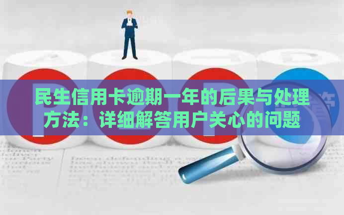 民生信用卡逾期一年的后果与处理方法：详细解答用户关心的问题