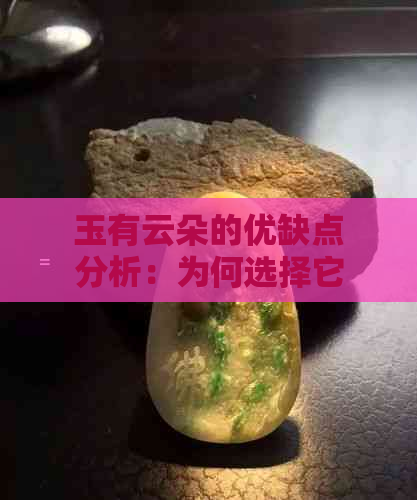 玉有云朵的优缺点分析：为何选择它作为首饰？