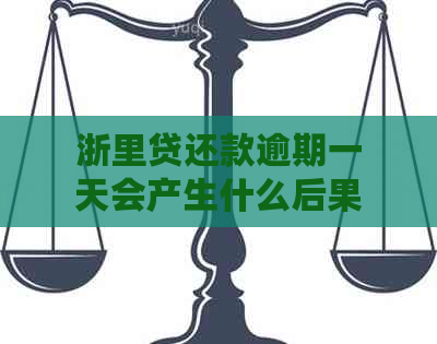 浙里贷还款逾期一天会产生什么后果？是否会被认为是逾期？