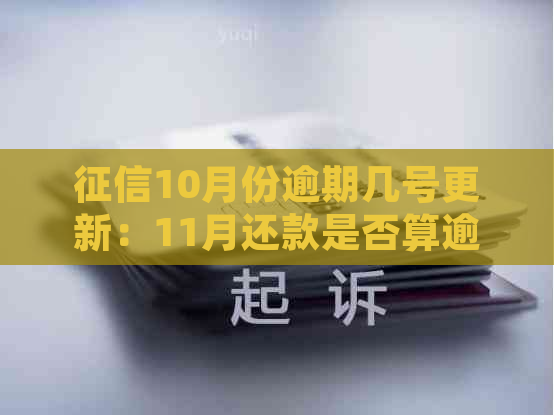 10月份逾期几号更新：11月还款是否算逾期？