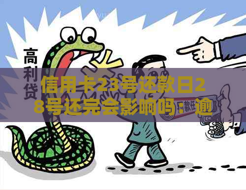 信用卡23号还款日28号还完会影响吗：逾期和还款时间解析