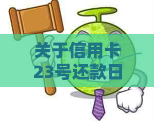 关于信用卡23号还款日的逾期风险：错过还款日28号还清是否会产生影响？