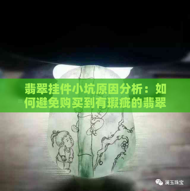 翡翠挂件小坑原因分析：如何避免购买到有瑕疵的翡翠？