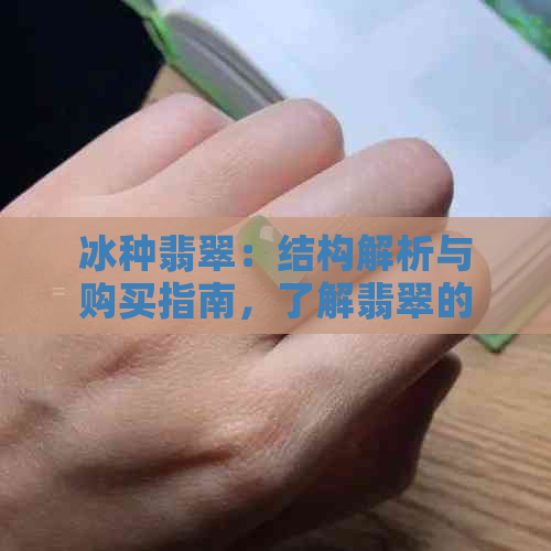 冰种翡翠：结构解析与购买指南，了解翡翠的品质与价值