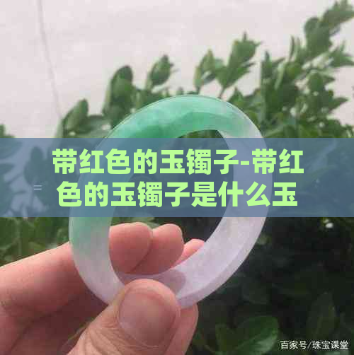 带红色的玉镯子-带红色的玉镯子是什么玉