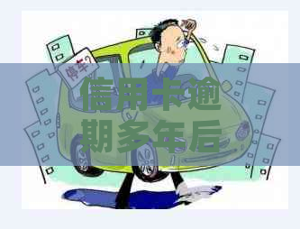 信用卡逾期多年后还款，是否可以再次使用？如何操作？