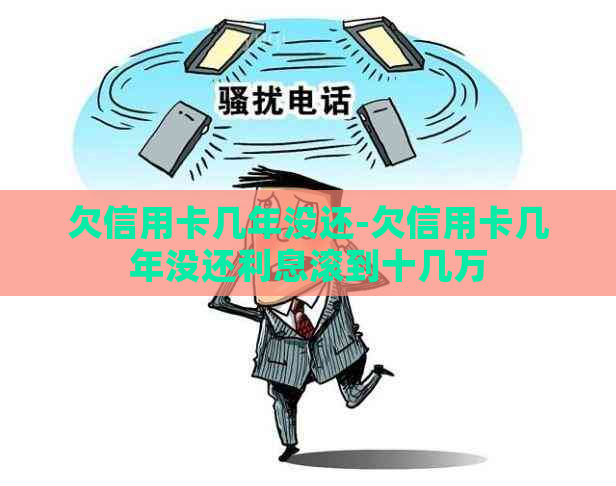 欠信用卡几年没还-欠信用卡几年没还利息滚到十几万