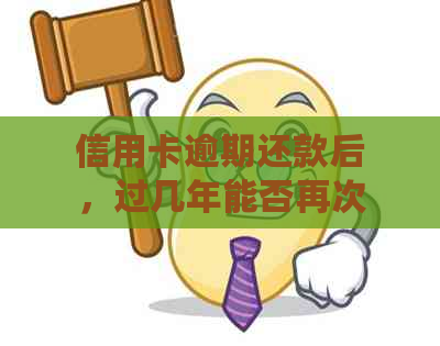 信用卡逾期还款后，过几年能否再次贷款？解答你可能关心的问题