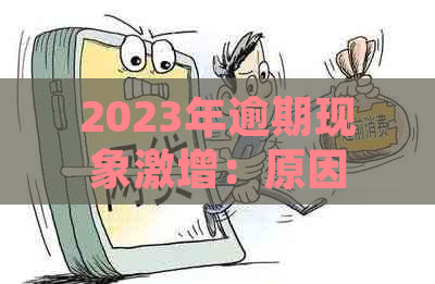 2023年逾期现象激增：原因分析、经济影响与对策建议