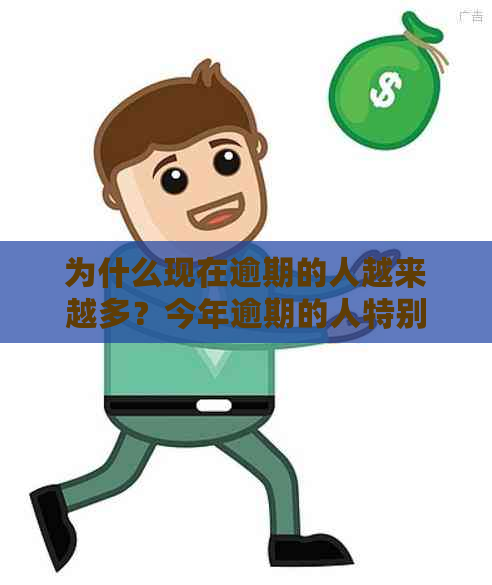 为什么现在逾期的人越来越多？今年逾期的人特别多的原因是什么？