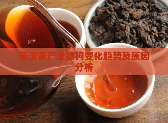 普洱茶产业结构变化趋势及原因分析