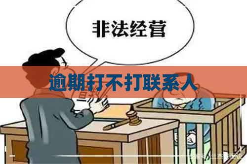 逾期打不打联系人