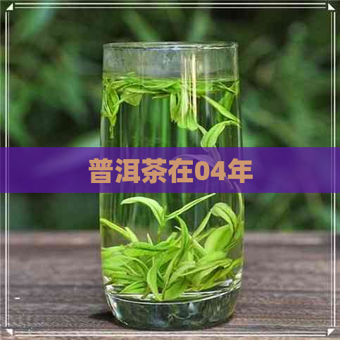 普洱茶在04年