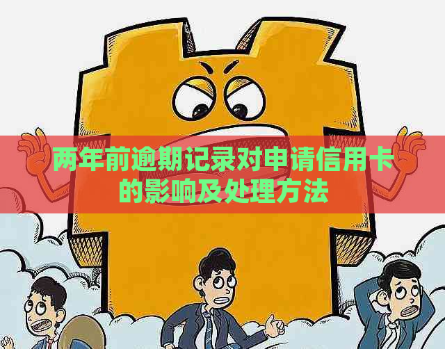 两年前逾期记录对申请信用卡的影响及处理方法