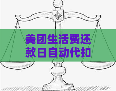 美团生活费还款日自动代扣：如何设置、逾期处理以及相关问题的解答