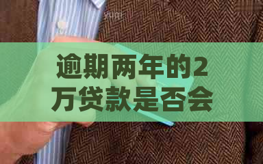 逾期两年的2万贷款是否会上门？了解相关政策和应对措