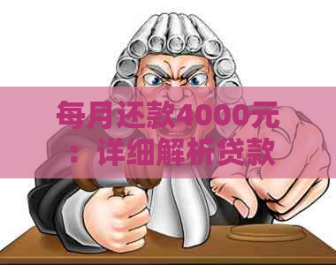 每月还款4000元：详细解析贷款计划、利率和还款方式，帮助您更好地管理财务