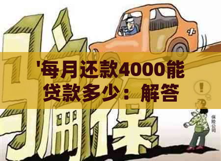 '每月还款4000能贷款多少：解答你的疑问'