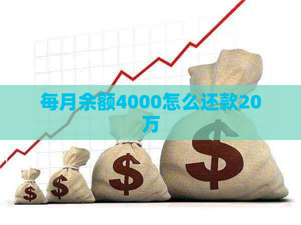 每月余额4000怎么还款20万