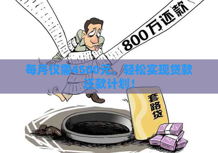 每月仅需4500元，轻松实现贷款还款计划！