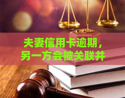 夫妻信用卡逾期，另一方会被关联并停卡吗？