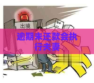 逾期未还款会执行夫妻