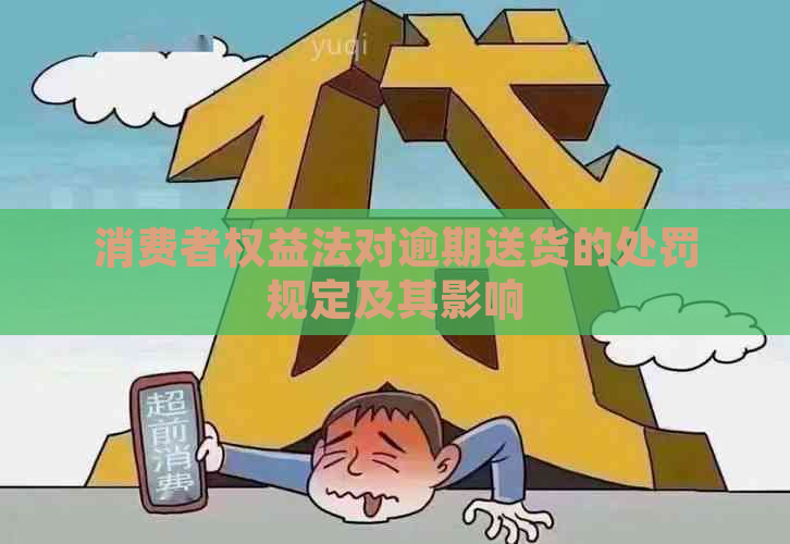 消费者权益法对逾期送货的处罚规定及其影响