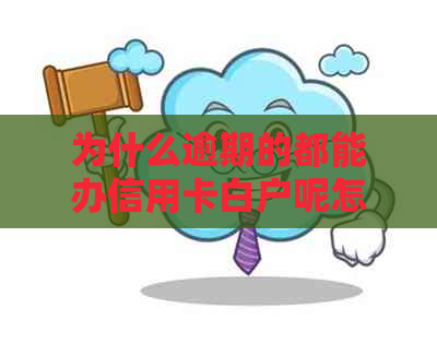 为什么逾期的都能办信用卡白户呢怎么回事-为什么逾期的都能办信用卡白户呢怎么回事啊